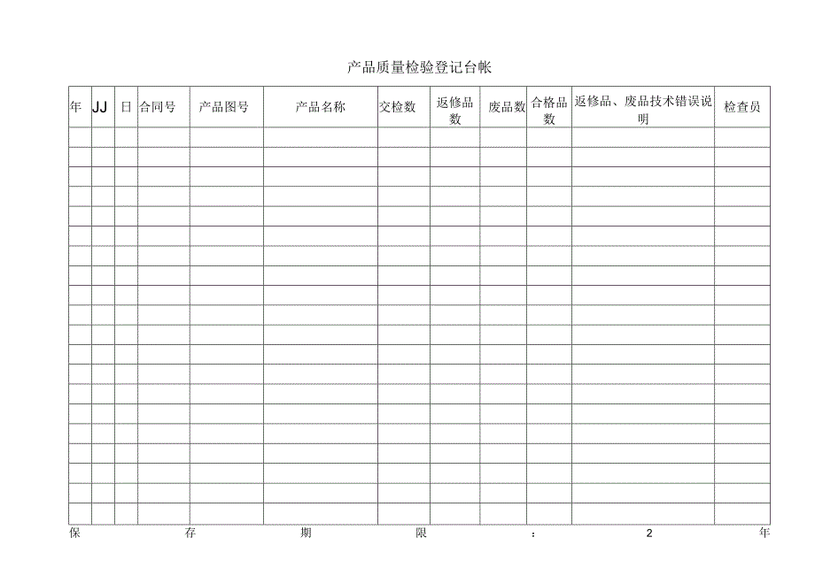 产品质量检验登记台帐.docx_第1页