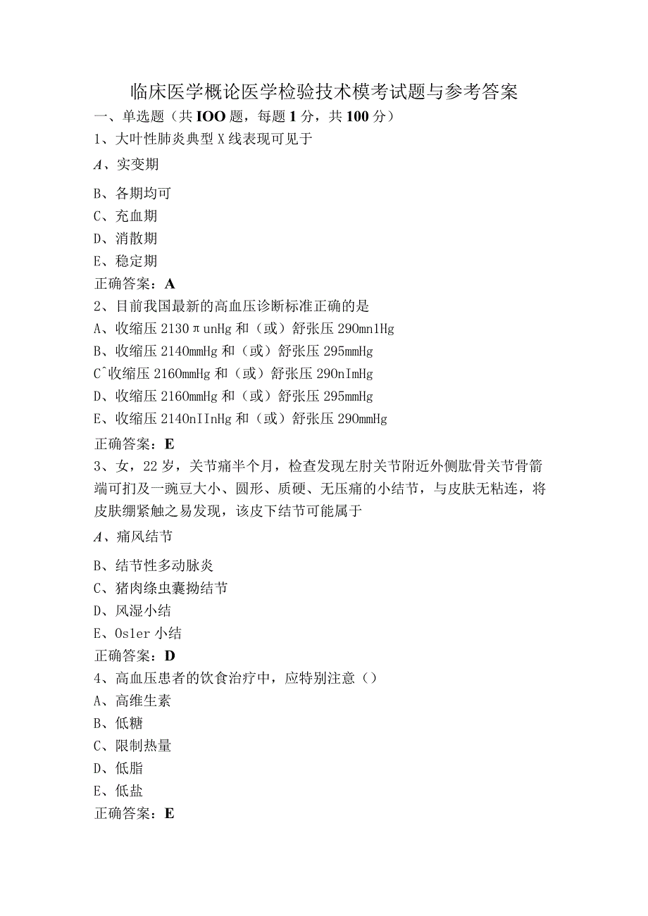 临床医学概论医学检验技术模考试题与参考答案.docx_第1页