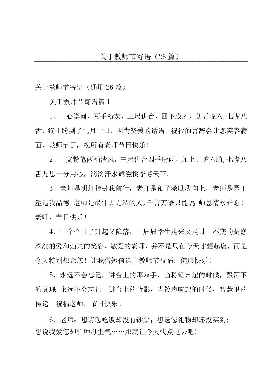 关于教师节寄语（26篇）.docx_第1页