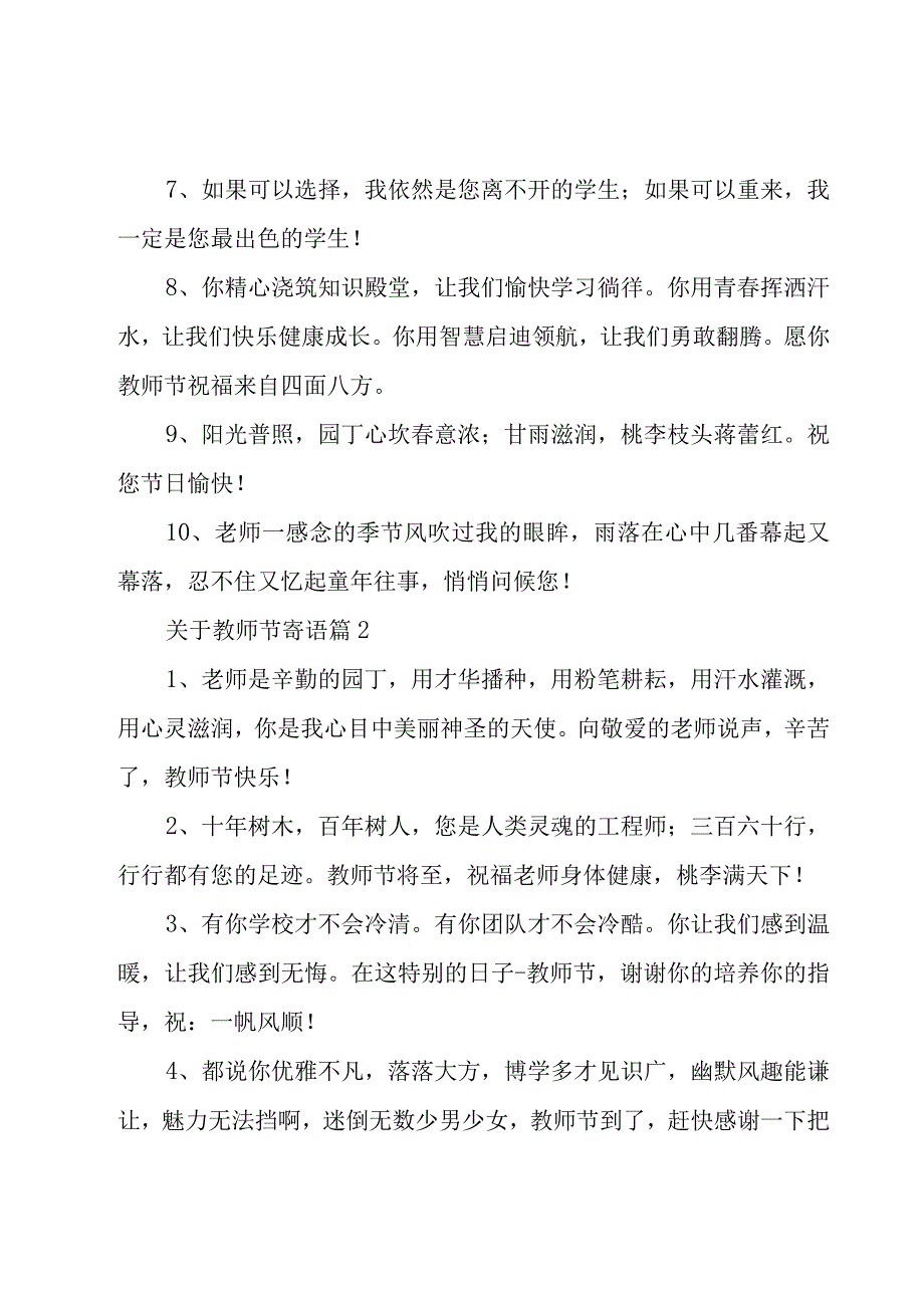 关于教师节寄语（26篇）.docx_第2页