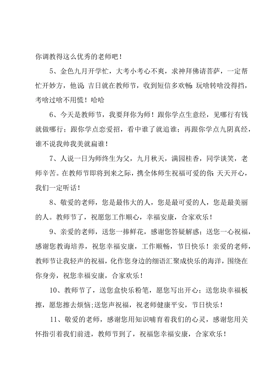 关于教师节寄语（26篇）.docx_第3页