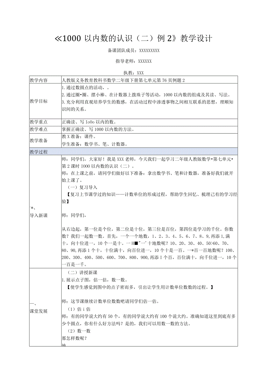 中小学二上二下1000以内数的认识二例2公开课教案教学设计.docx_第1页