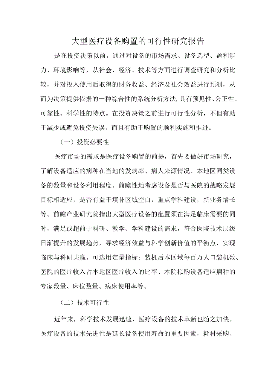 大型医疗设备购置的可行性研究报告.docx_第1页