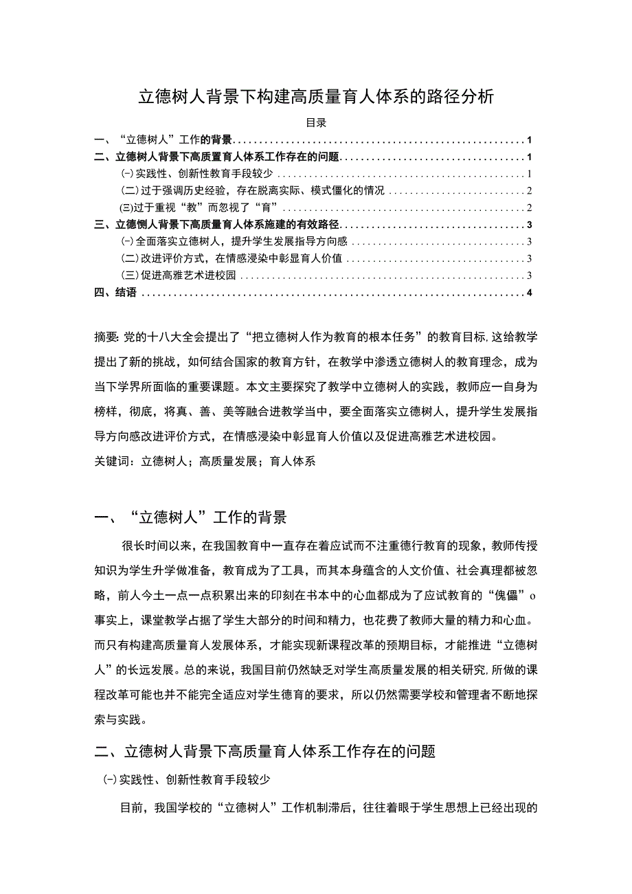 【立德树人背景下构建高质量育人体系的路径分析】3200字.docx_第1页