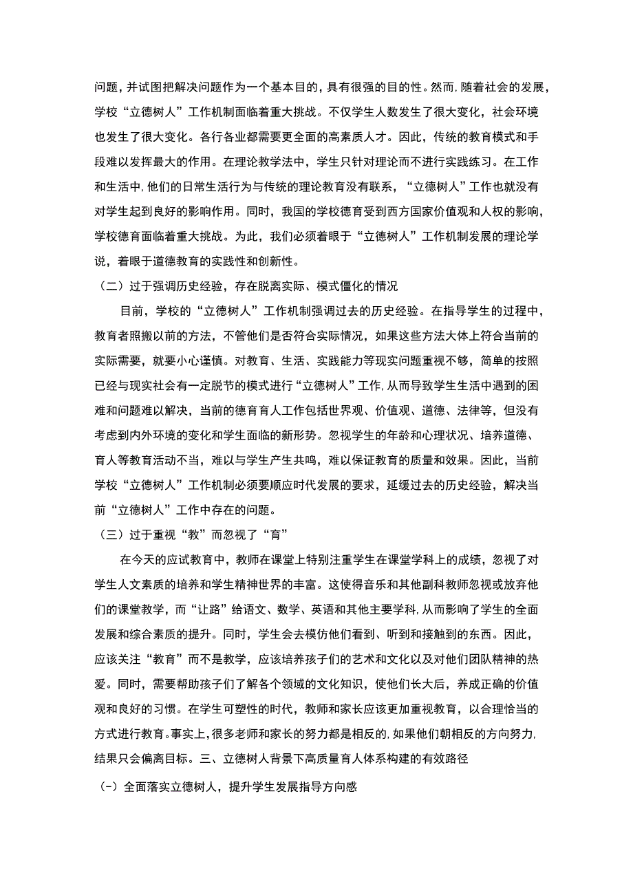 【立德树人背景下构建高质量育人体系的路径分析】3200字.docx_第2页