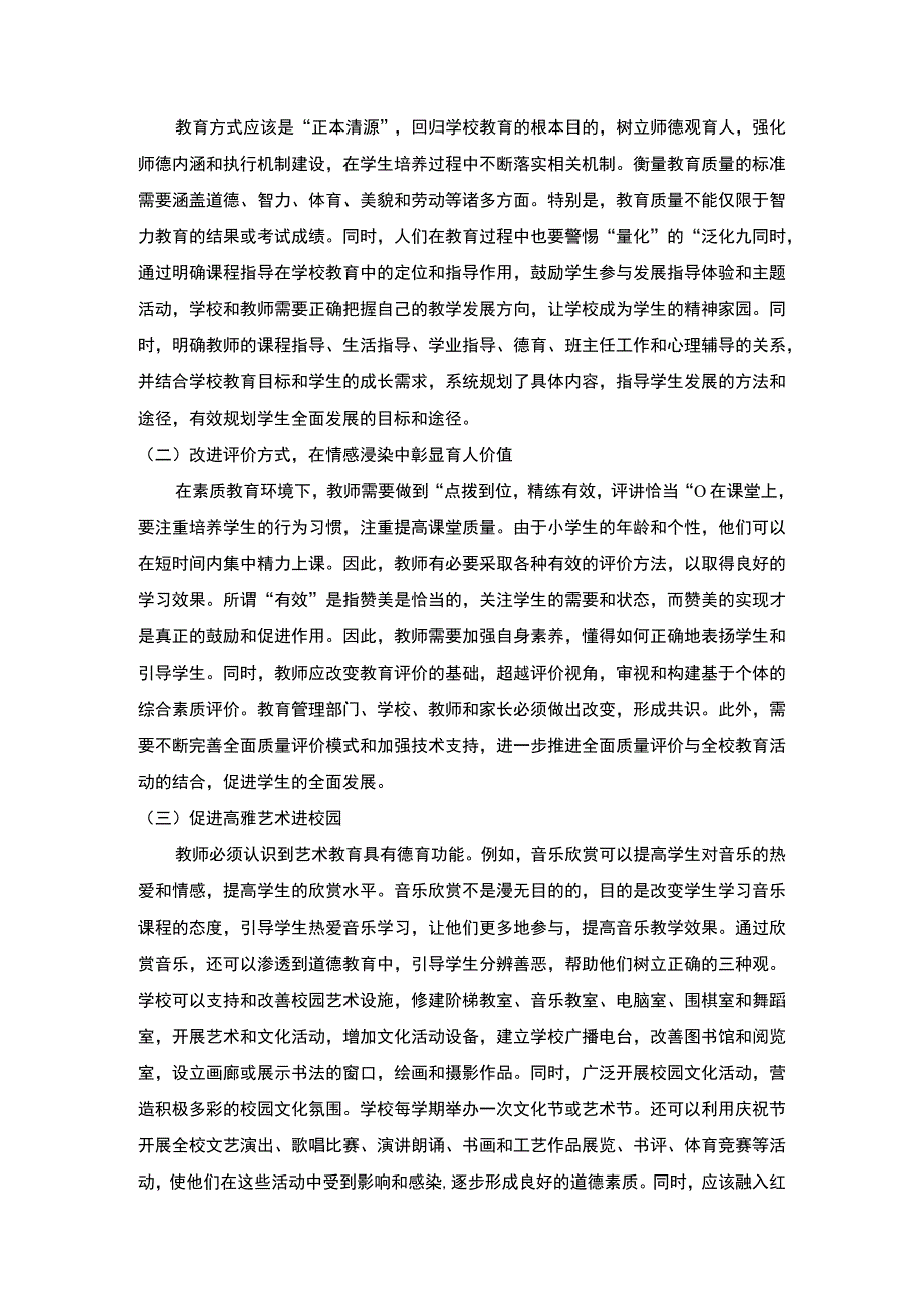 【立德树人背景下构建高质量育人体系的路径分析】3200字.docx_第3页