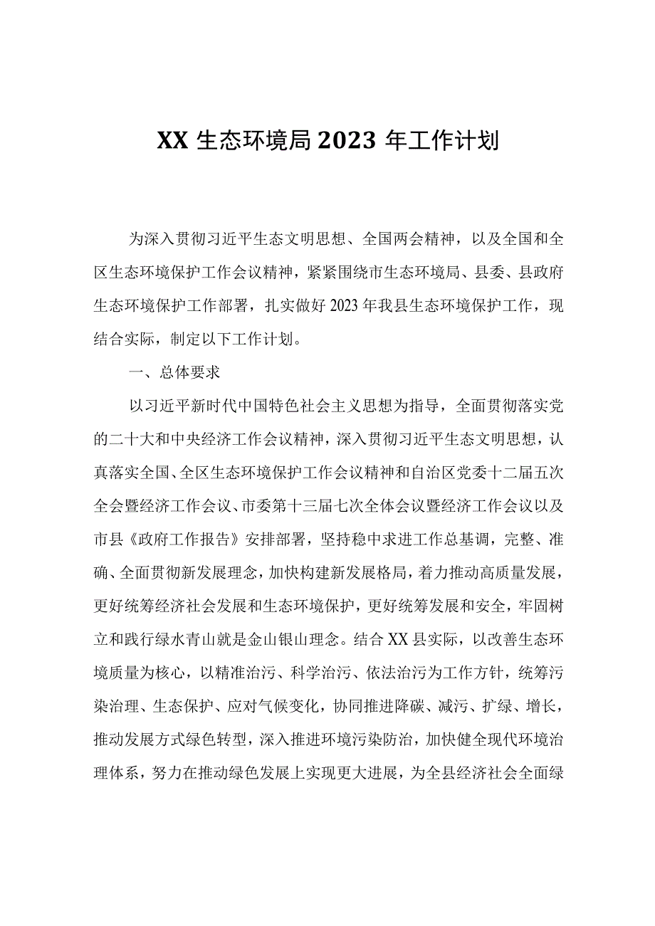 XX生态环境局2023年工作计划.docx_第1页