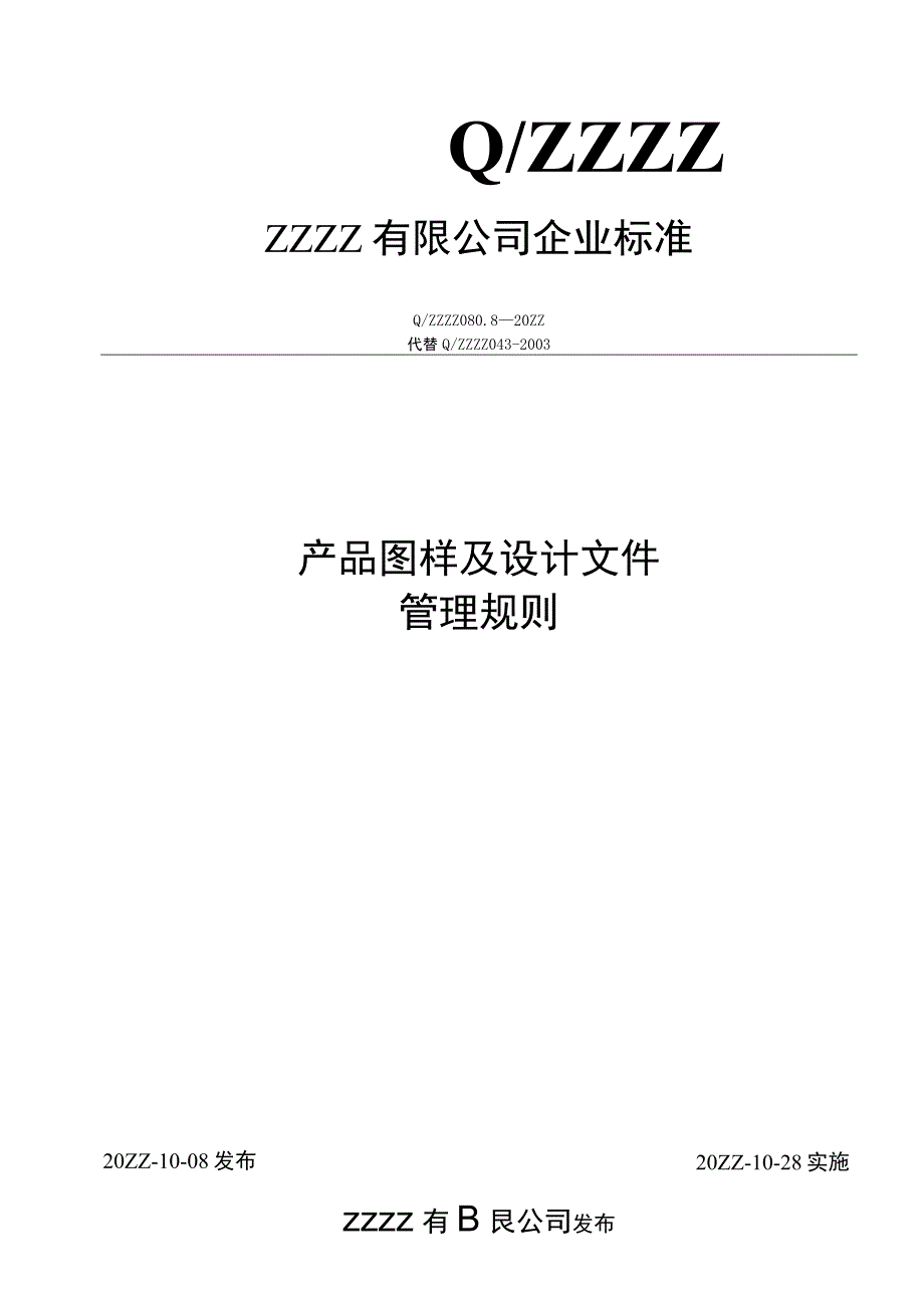 产品图样及设计文件管理办法.docx_第1页