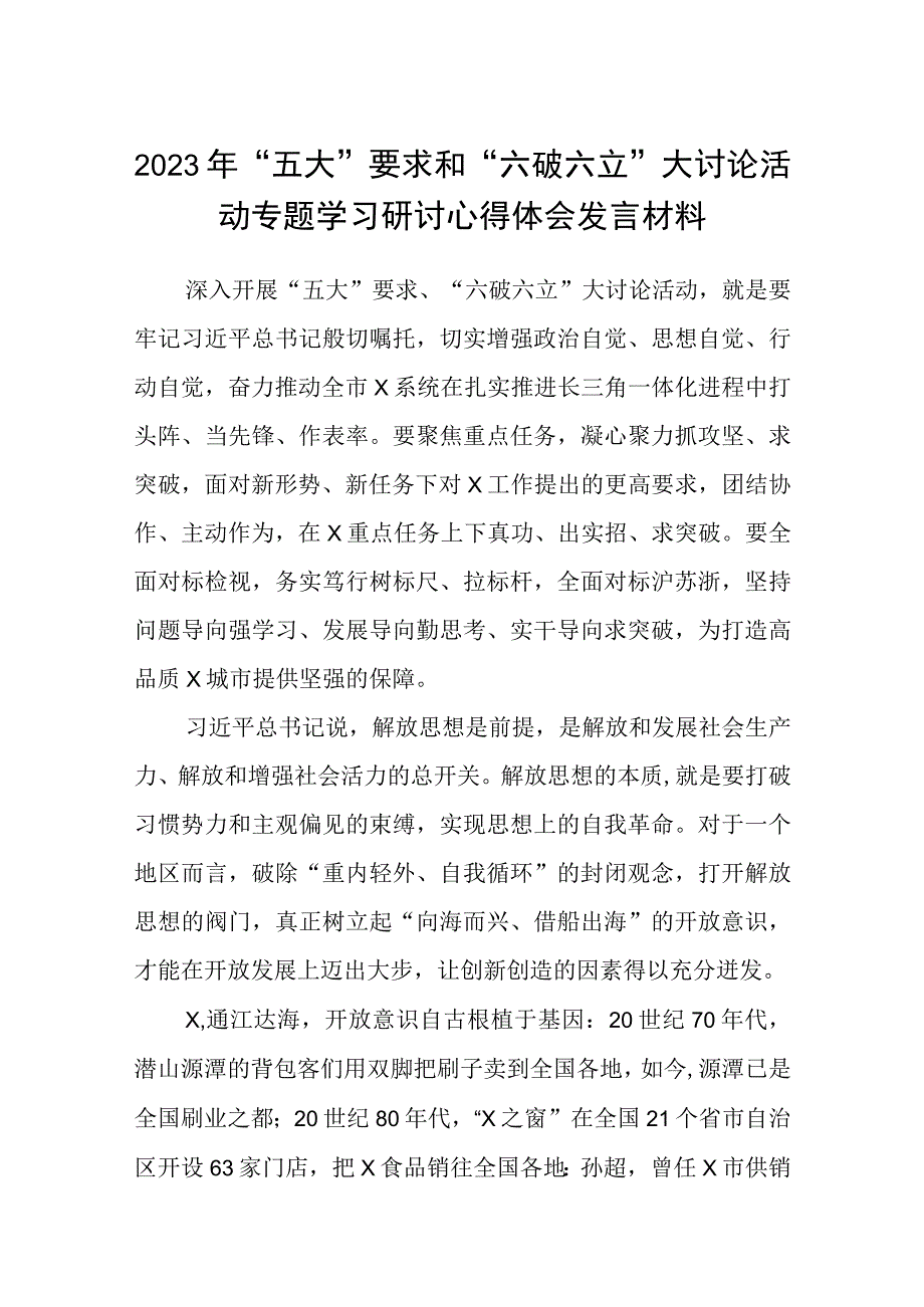 （5篇）2023年“五大”要求和“六破六立”大讨论活动专题学习研讨心得体会发言材料汇编.docx_第1页