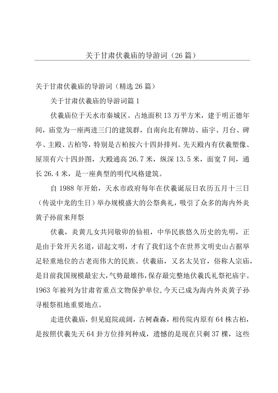 关于甘肃伏羲庙的导游词（26篇）.docx_第1页