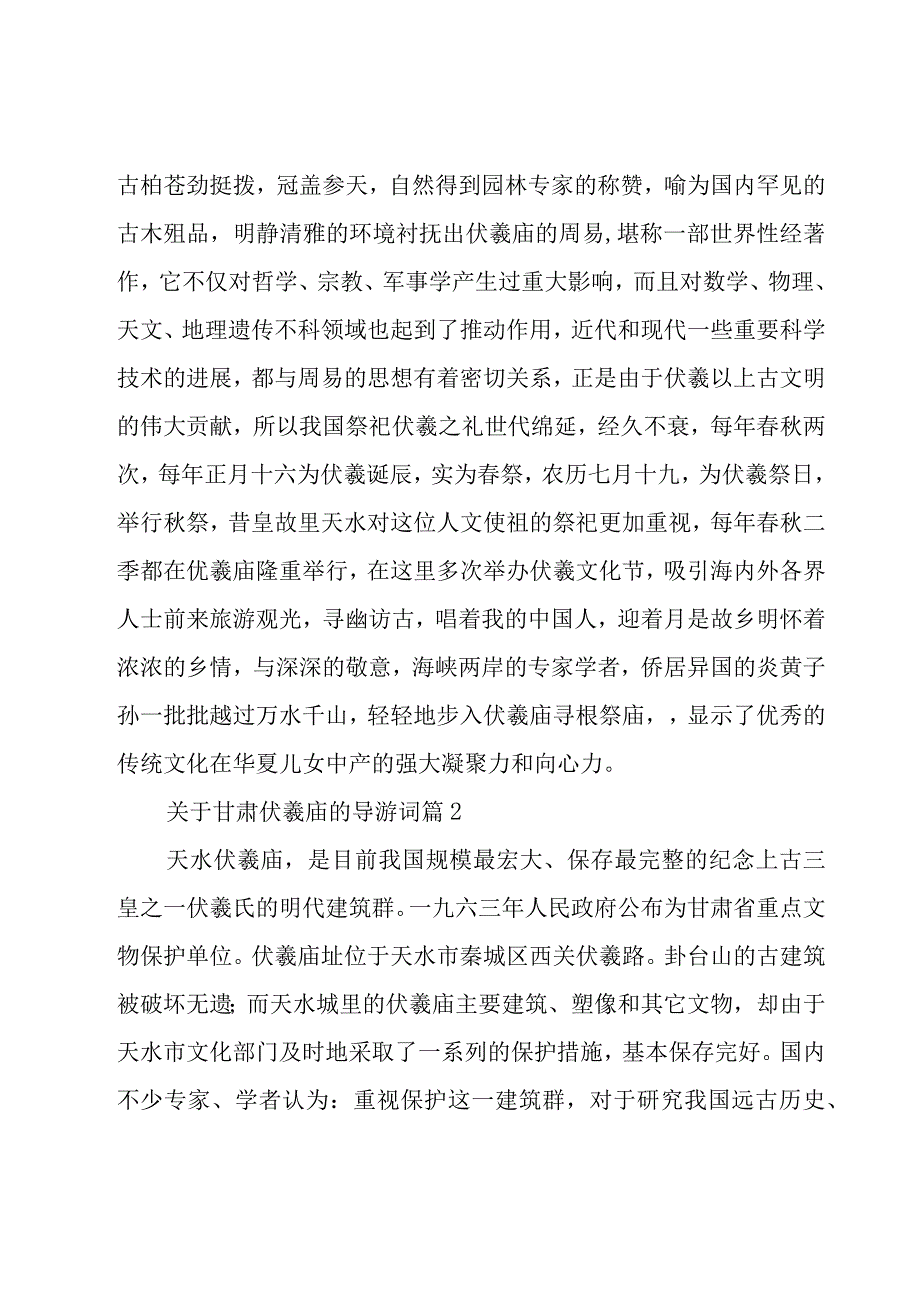 关于甘肃伏羲庙的导游词（26篇）.docx_第2页