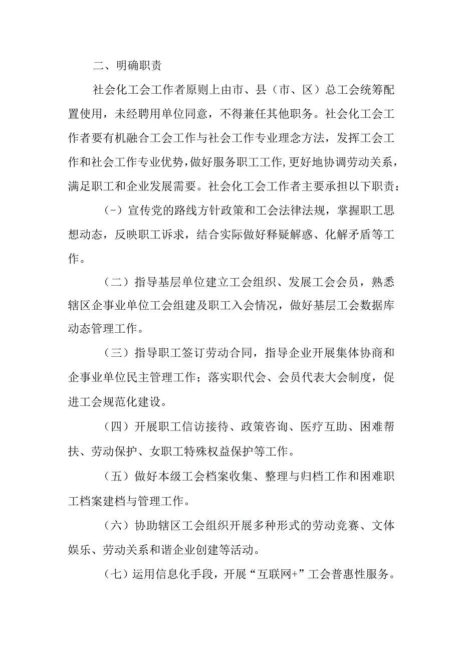 关于进一步加强社会化工会工作者队伍建设的实施办法.docx_第2页