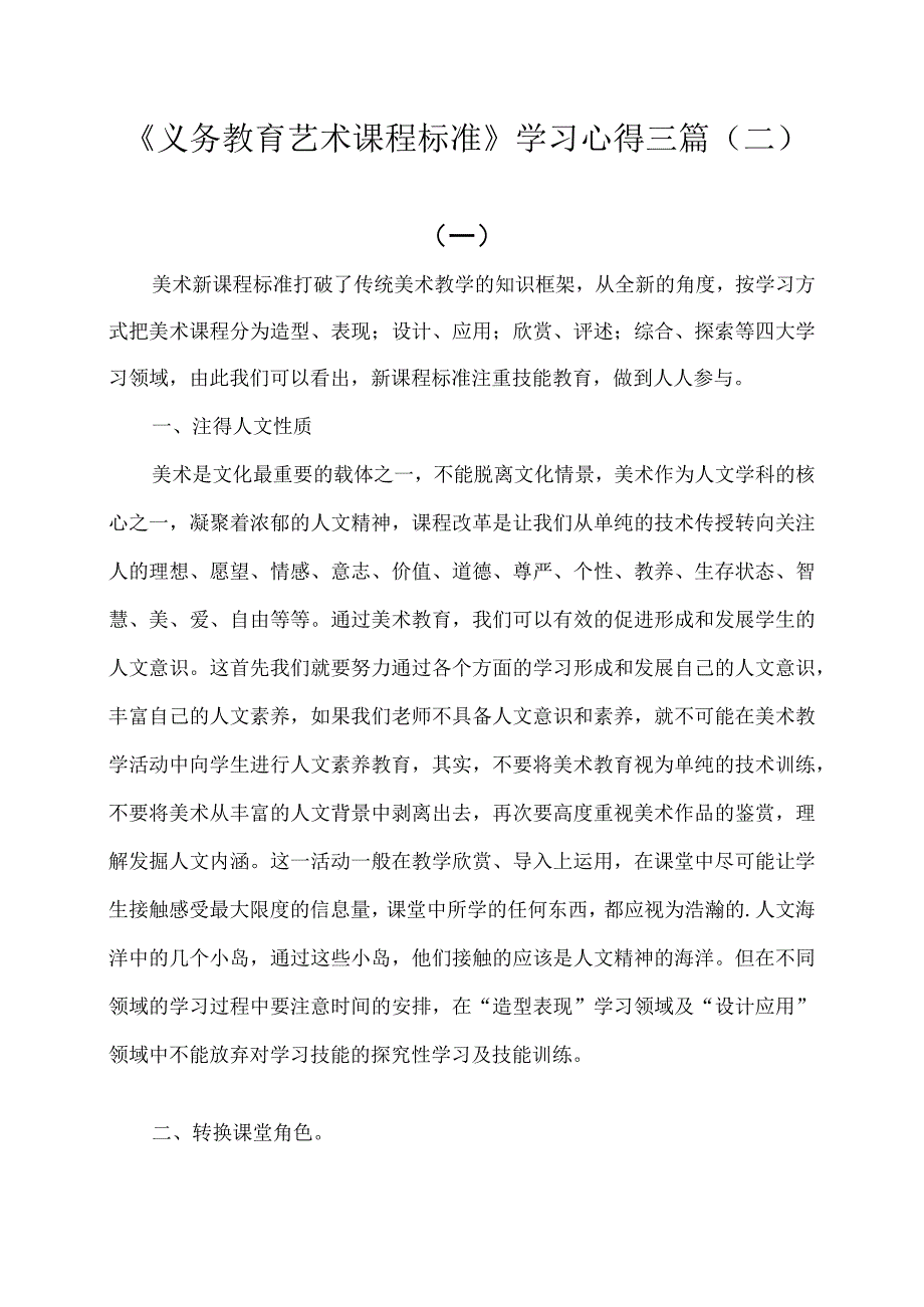 《义务教育艺术课程标准》学习心得三篇（二）.docx_第1页