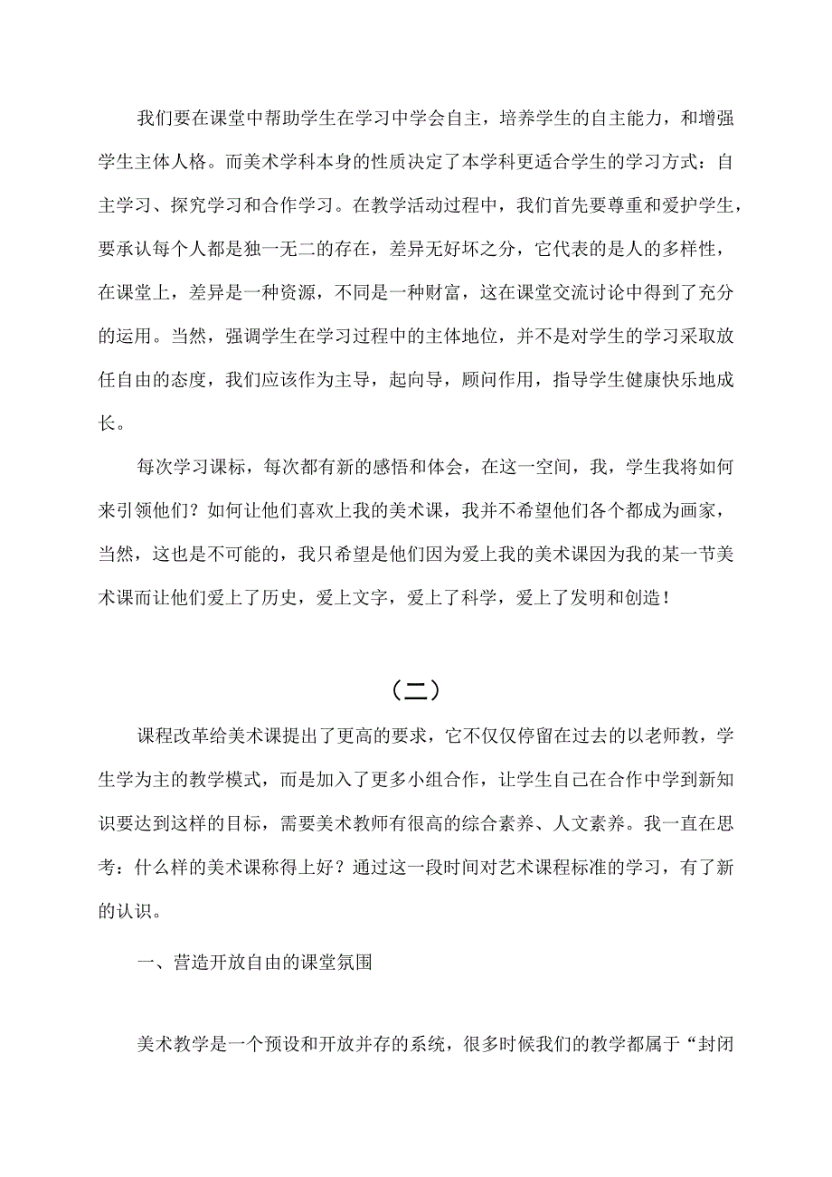 《义务教育艺术课程标准》学习心得三篇（二）.docx_第2页