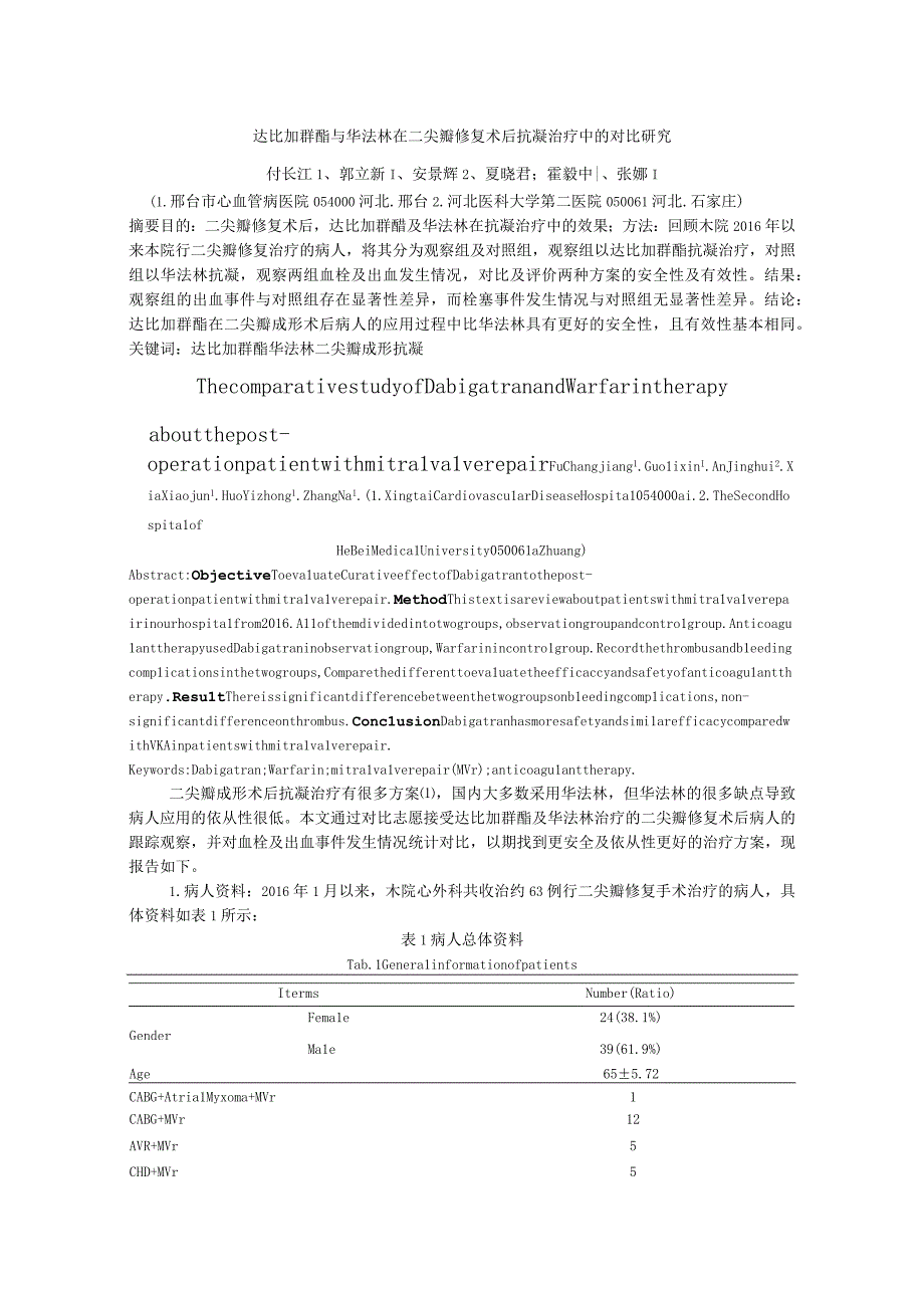 达比加群酯与华法林在二尖瓣修复术后抗凝治疗中的对比研究.docx_第1页