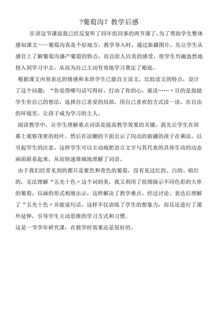 《葡萄沟》教学后感.docx_第1页