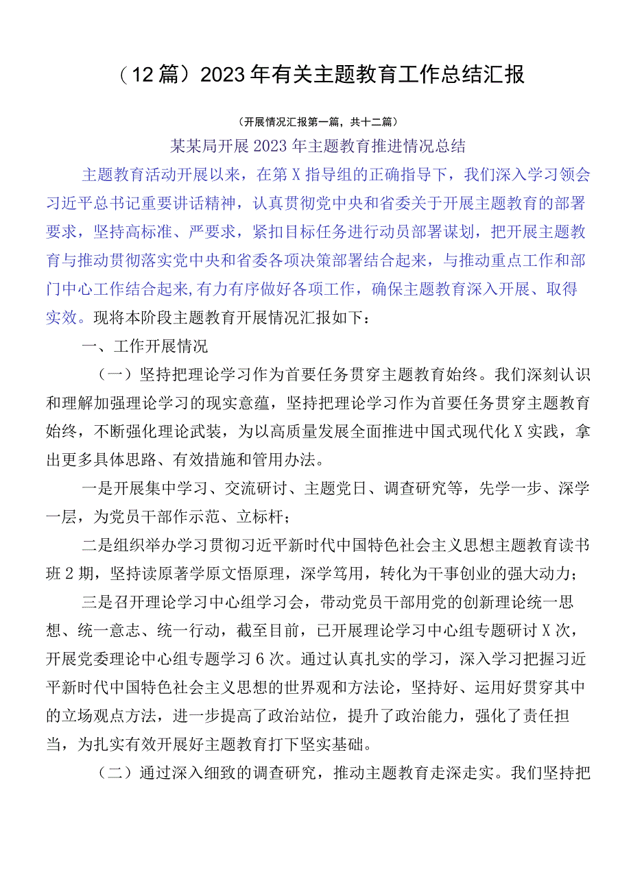 （12篇）2023年有关主题教育工作总结汇报.docx_第1页