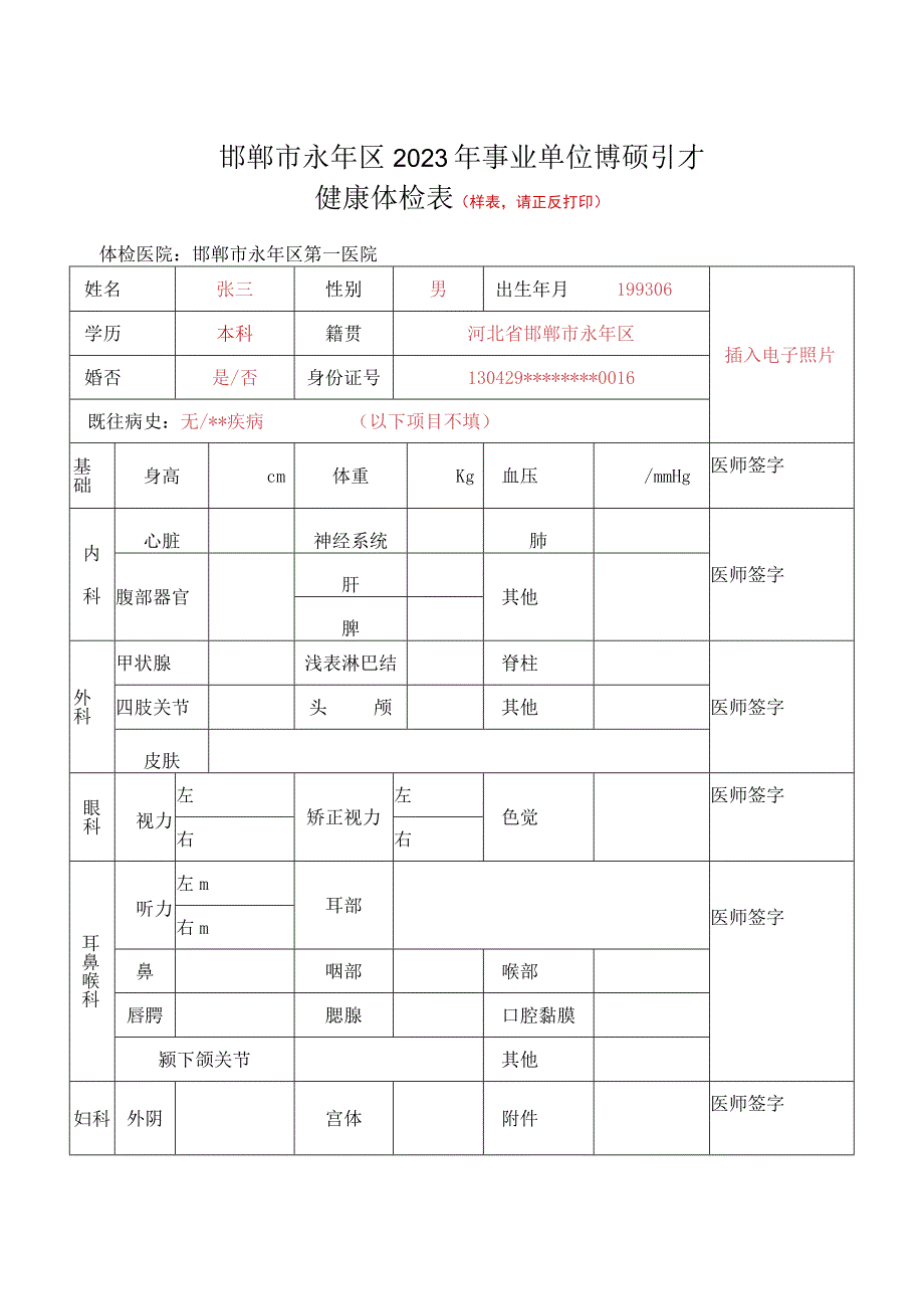 邯郸市永年区2023年事业单位博硕引才健康体检表样表请正反打印.docx_第1页