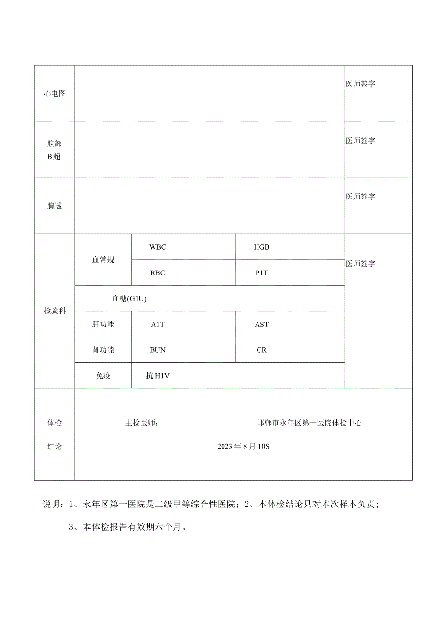 邯郸市永年区2023年事业单位博硕引才健康体检表样表请正反打印.docx_第2页