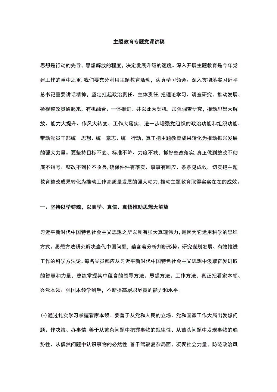 主题教育专题党课讲稿.docx_第1页