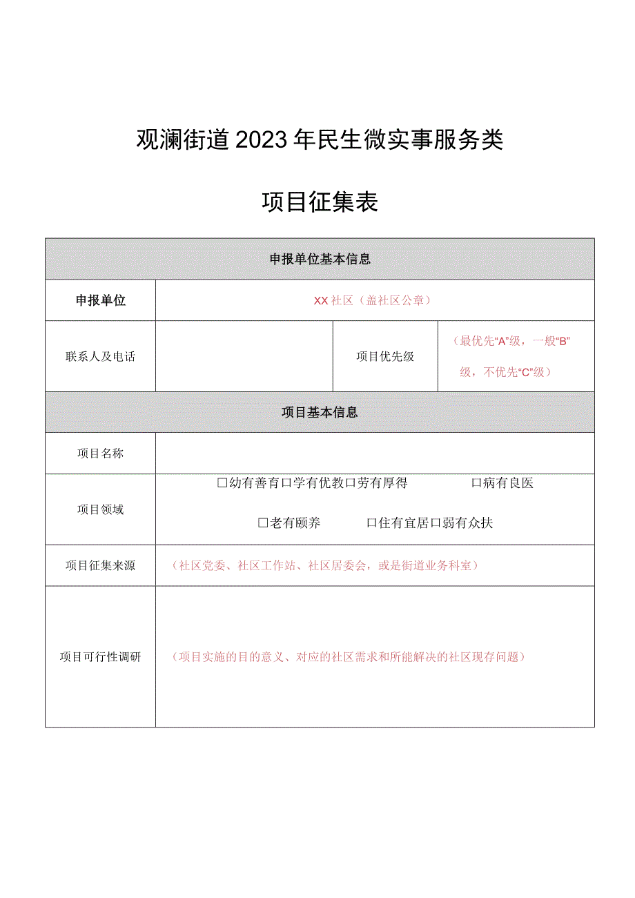 观澜街道2022年民生微实事服务类项目征集表.docx_第1页