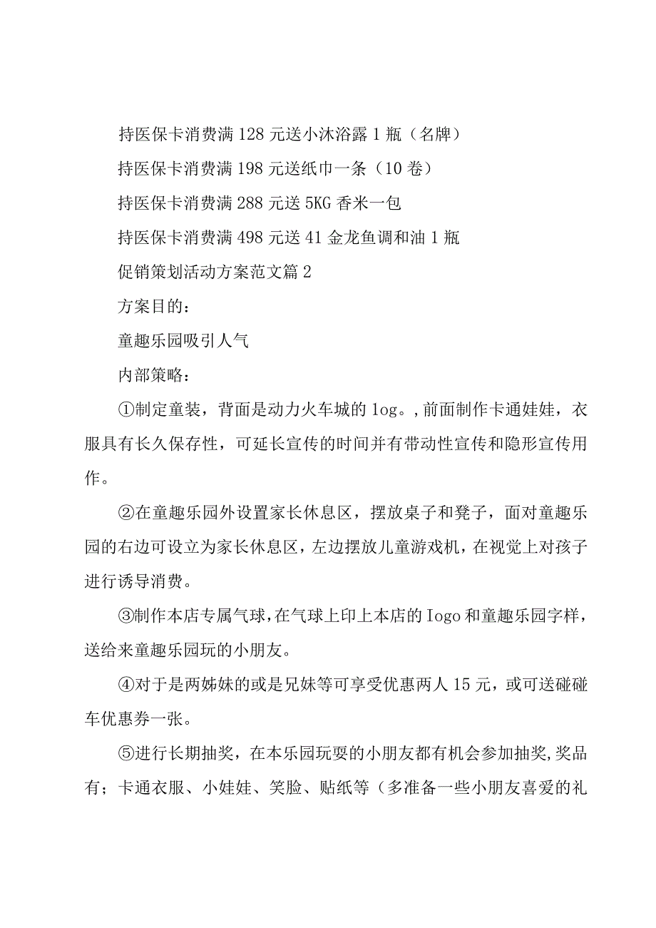 促销策划活动方案范文（16篇）.docx_第2页