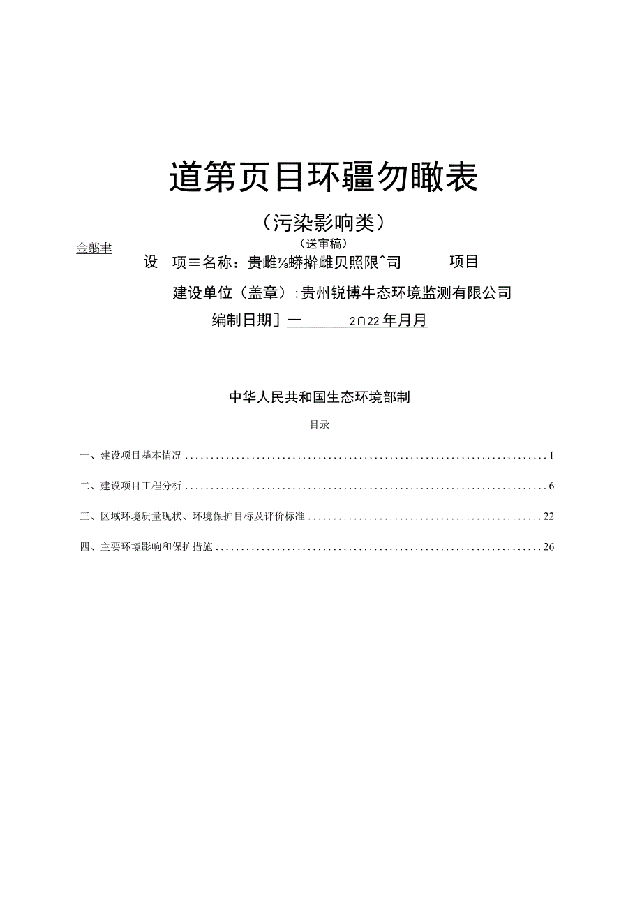 贵州锐博生态环境监测有限公司实验室建设项目环评报告.docx_第1页