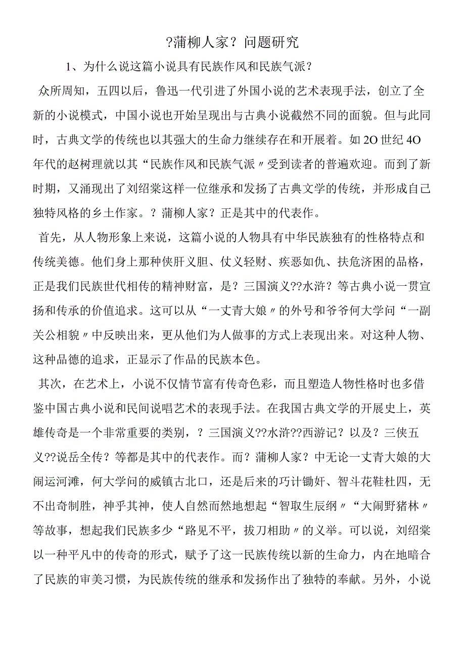 《蒲柳人家》问题研究.docx_第1页