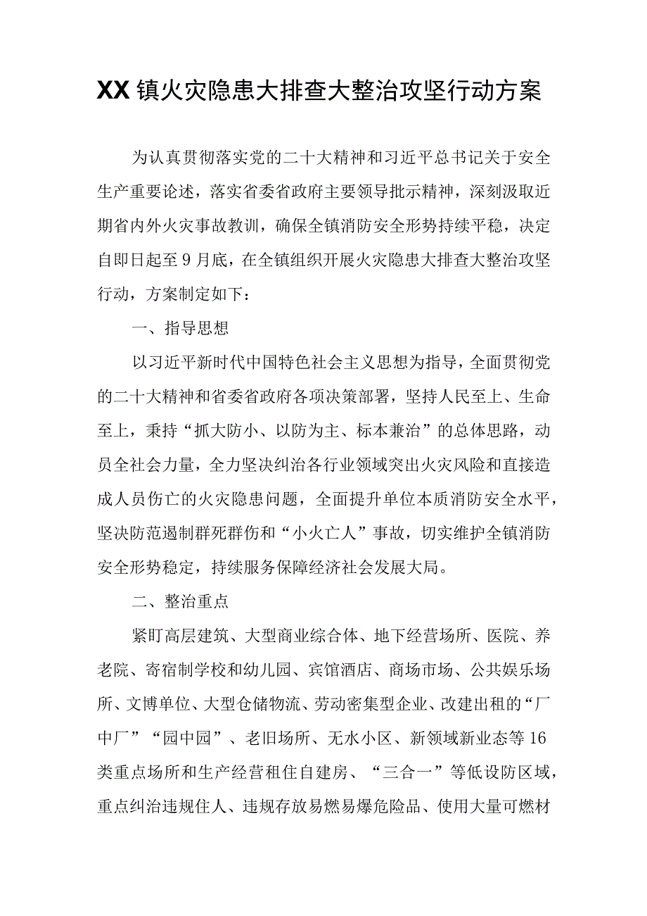 XX镇火灾隐患大排查大整治攻坚行动方案.docx_第1页