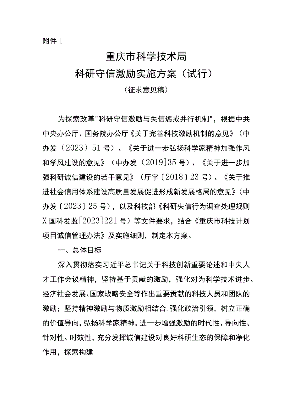 《重庆市科学技术局科研守信激励实施方案（试行）（征.docx_第1页