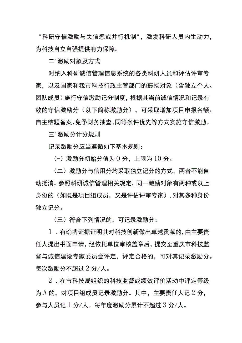 《重庆市科学技术局科研守信激励实施方案（试行）（征.docx_第2页