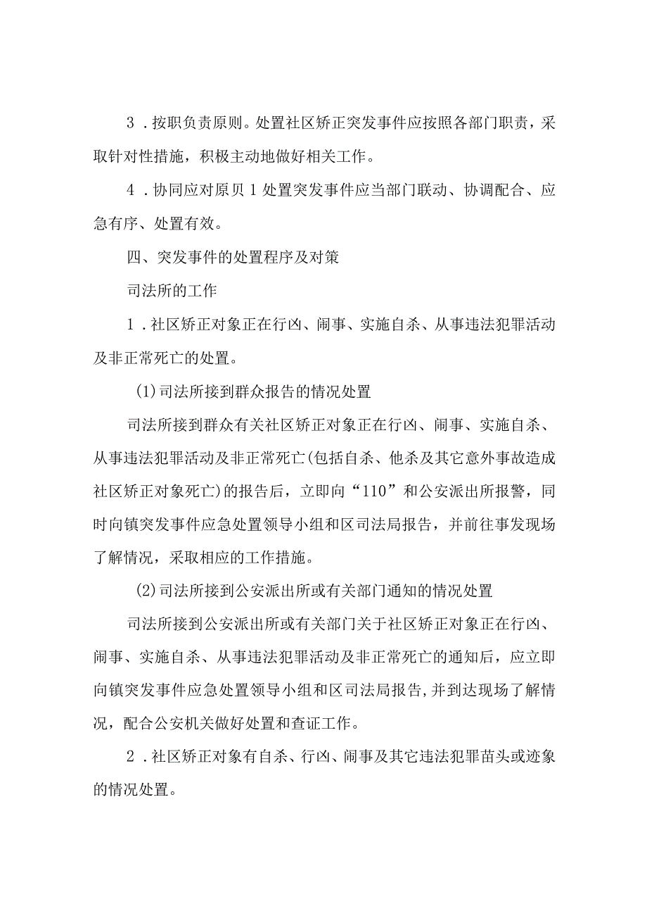 XX镇社区矫正工作突发事件应急处置预案.docx_第3页