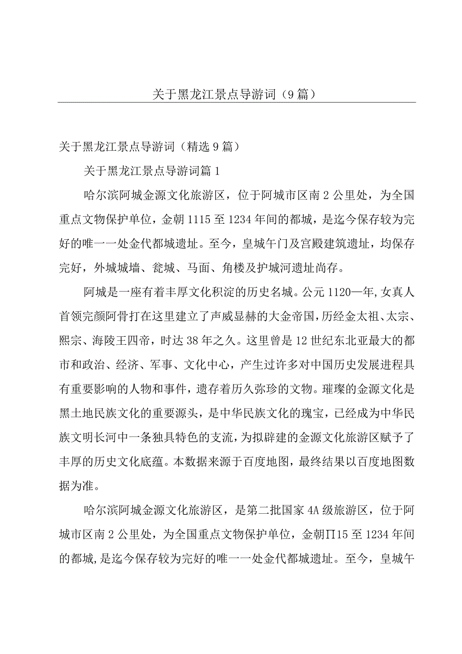 关于黑龙江景点导游词（9篇）.docx_第1页