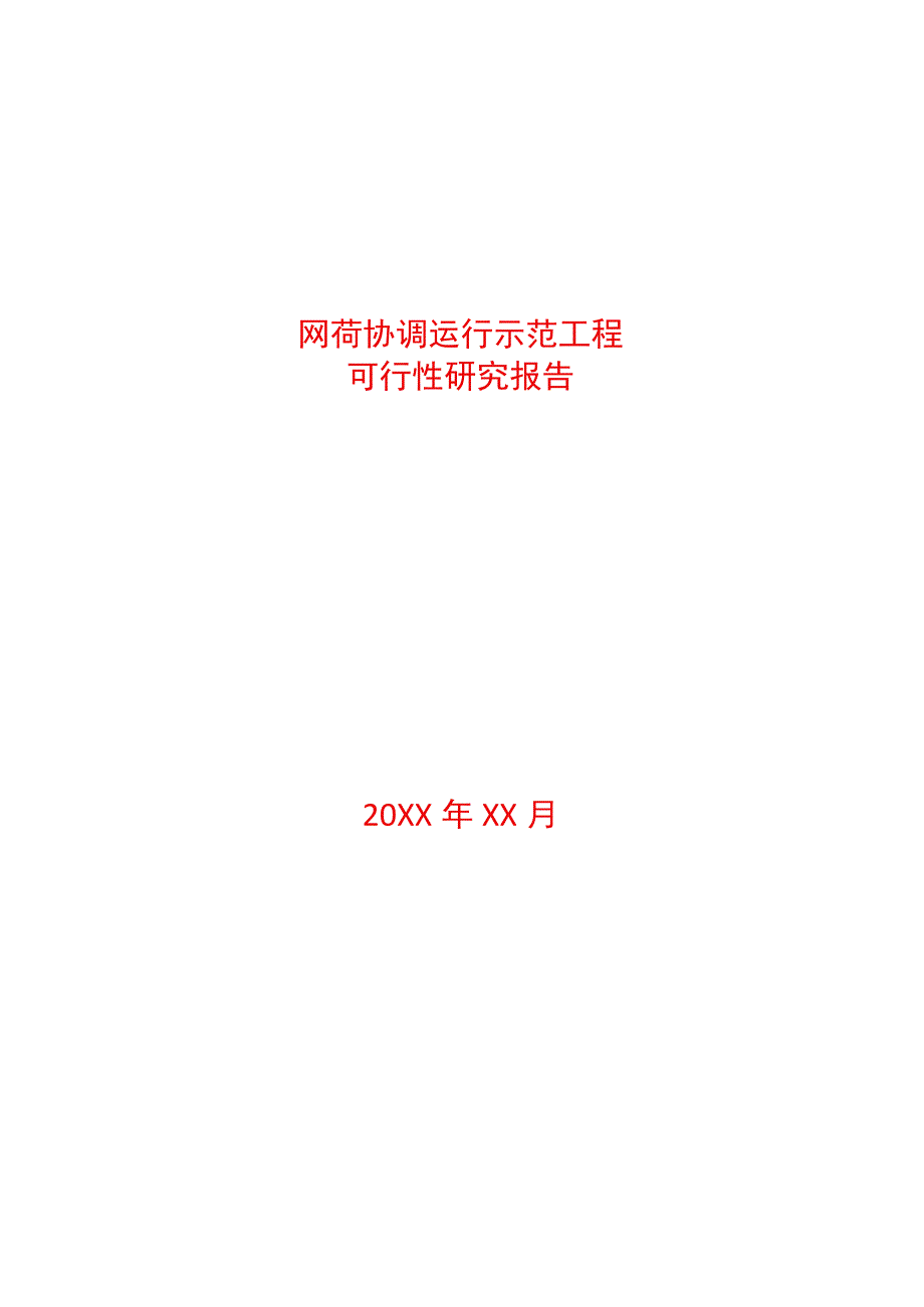 主动配电网源网荷协调运行示范工程可行性研究报告.docx_第1页