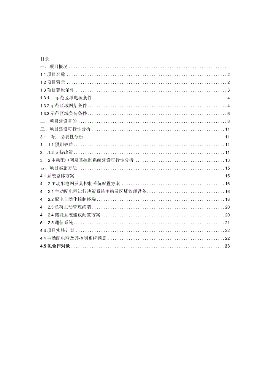 主动配电网源网荷协调运行示范工程可行性研究报告.docx_第2页