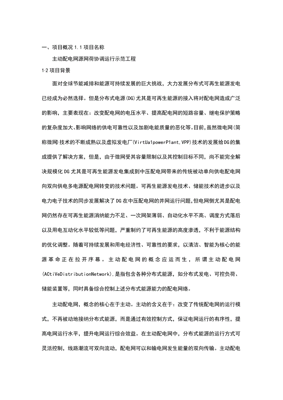 主动配电网源网荷协调运行示范工程可行性研究报告.docx_第3页