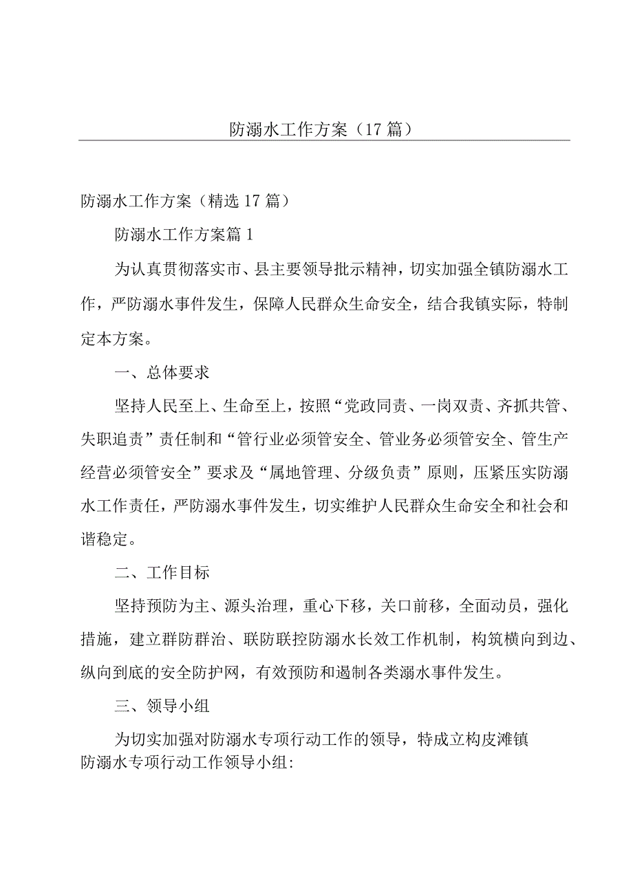 防溺水工作方案（17篇）.docx_第1页