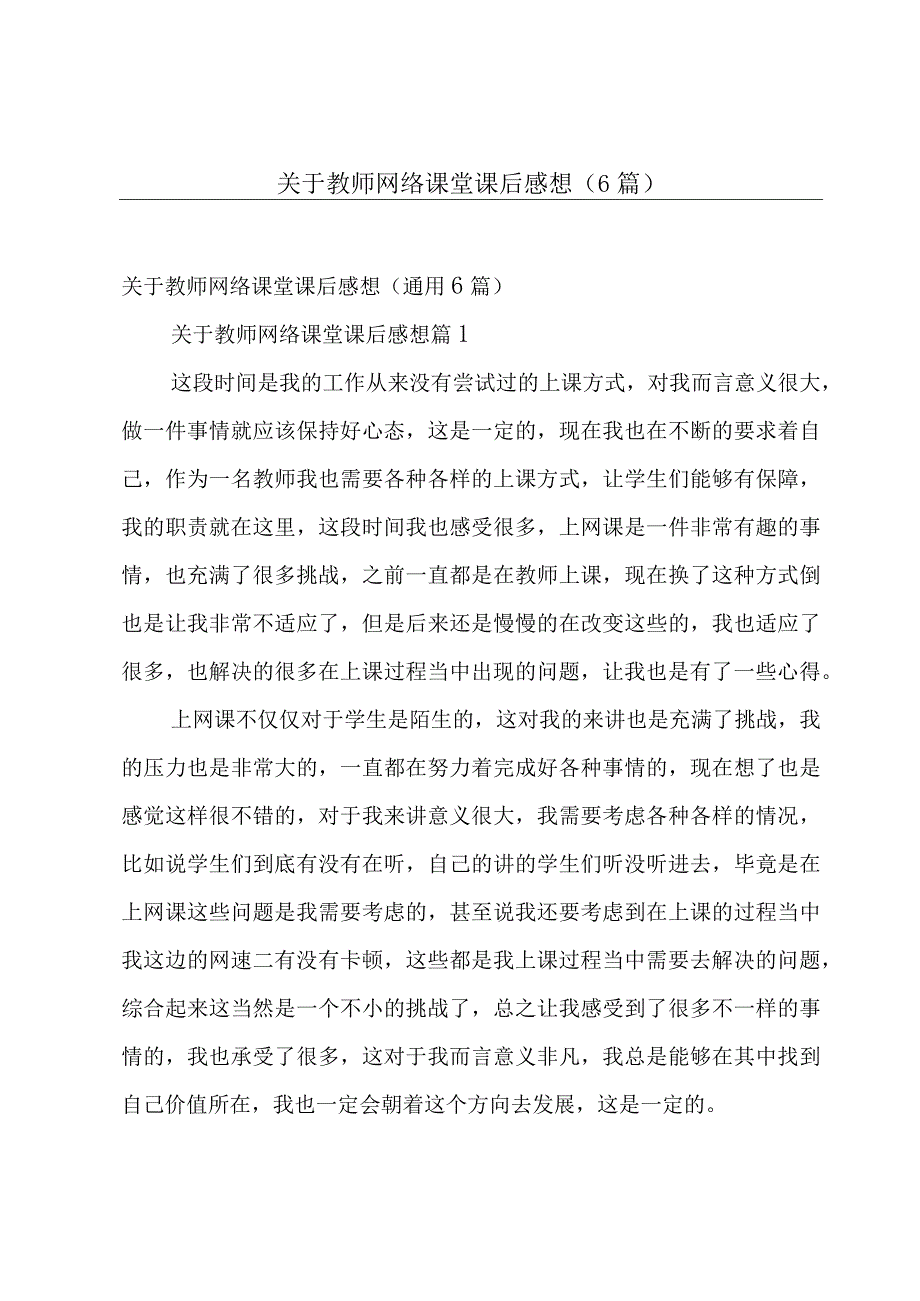 关于教师网络课堂课后感想（6篇）.docx_第1页