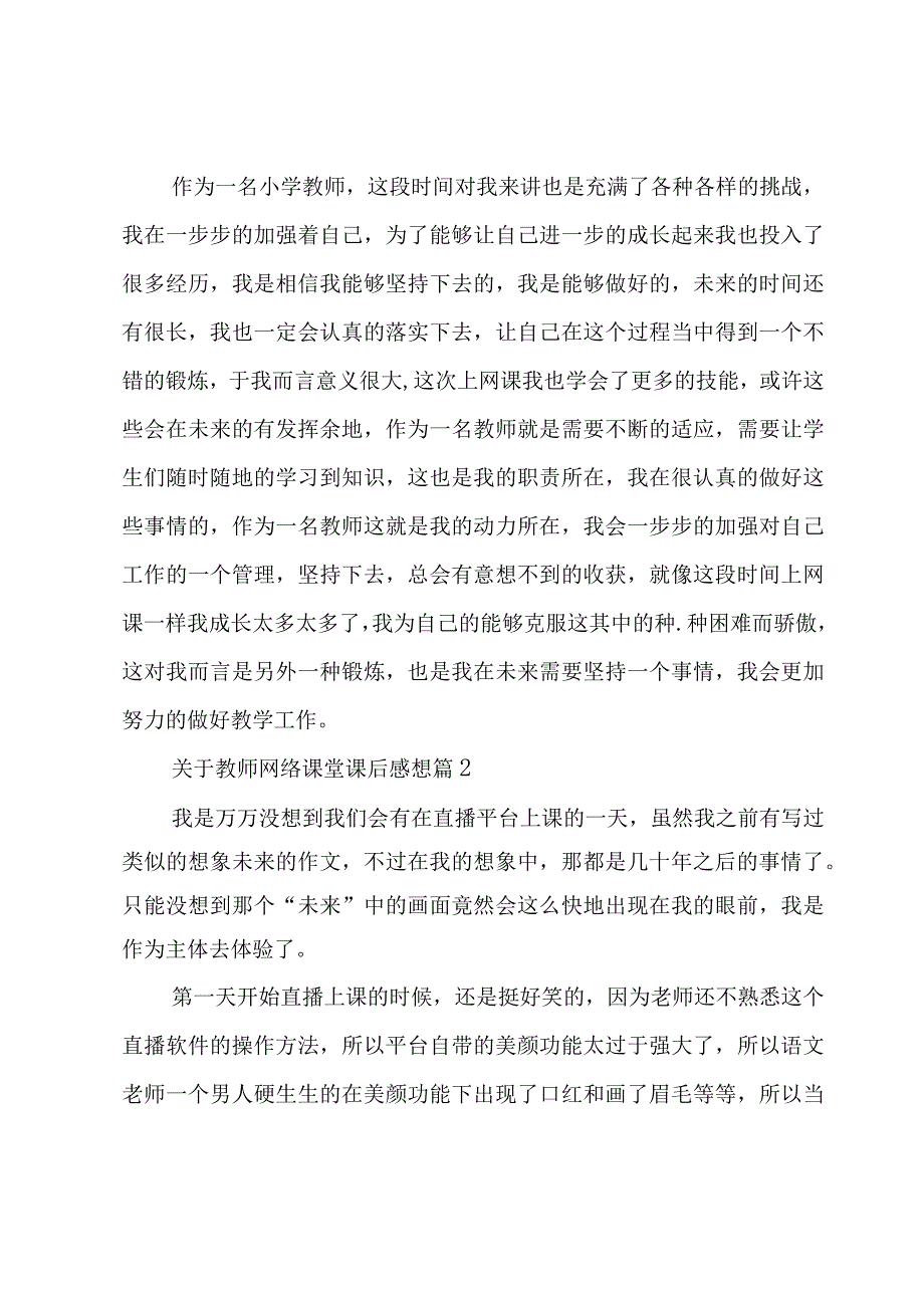 关于教师网络课堂课后感想（6篇）.docx_第2页