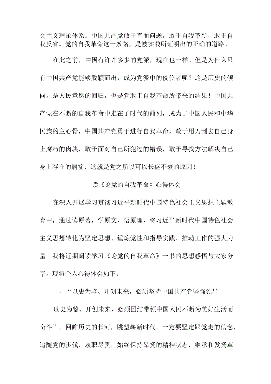 公务员读论党的自我革命心得体会 （5份）.docx_第2页