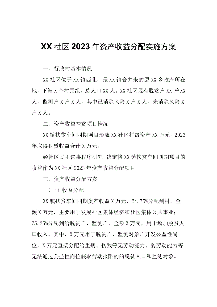 XX社区2022年资产收益分配实施方案.docx_第1页