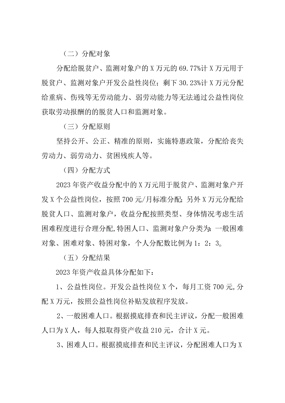 XX社区2022年资产收益分配实施方案.docx_第2页