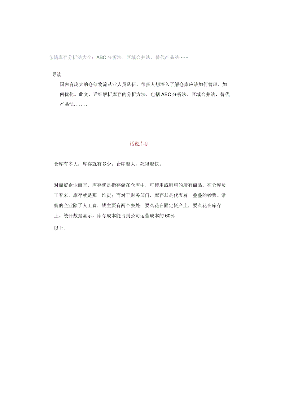 仓储库存分析法大全：ABC分析法、区域合并法、替代产品法.docx_第1页