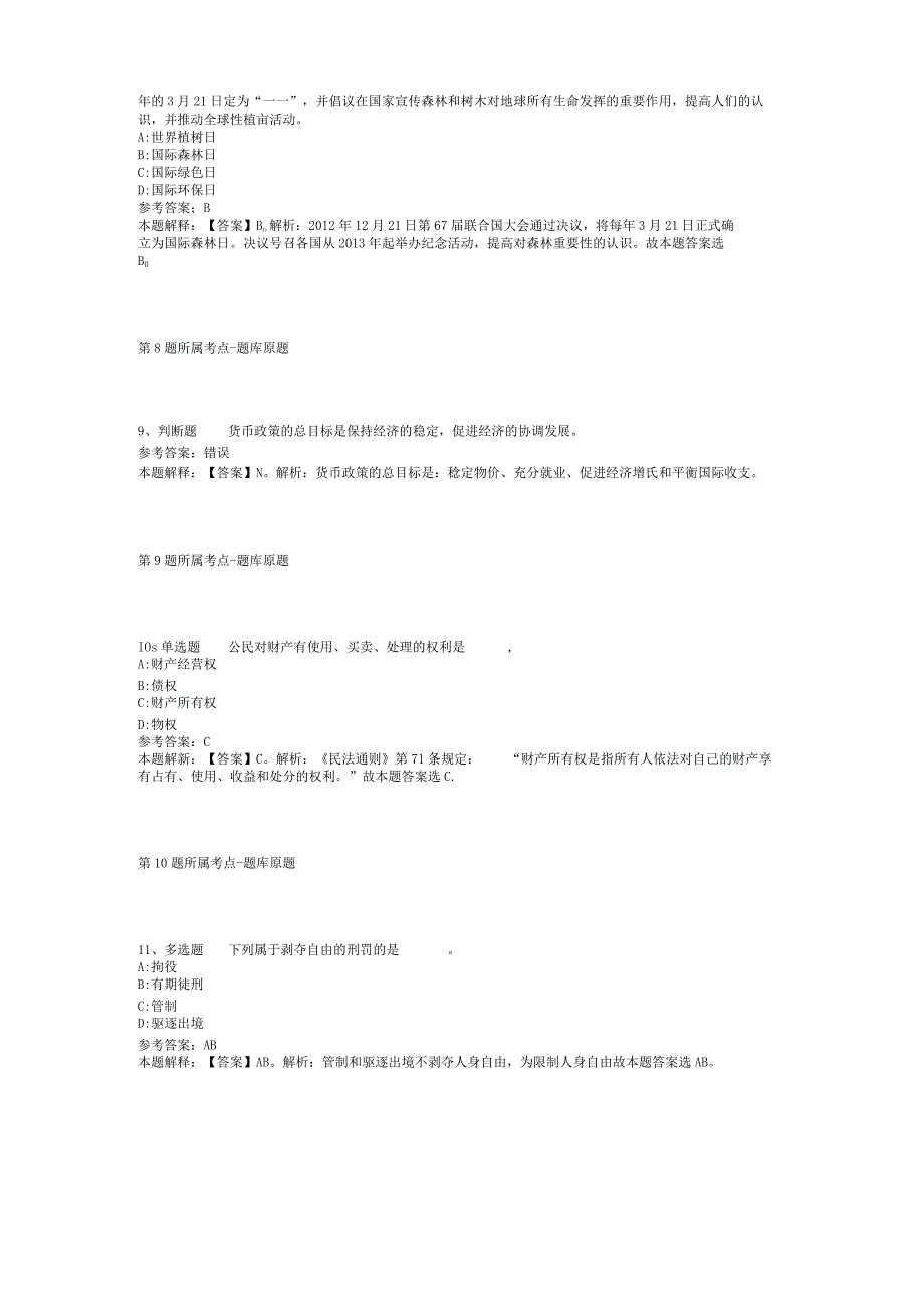 贵州省遵义市桐梓县综合基础知识试题汇编【2012年-2022年整理版】(二).docx_第3页