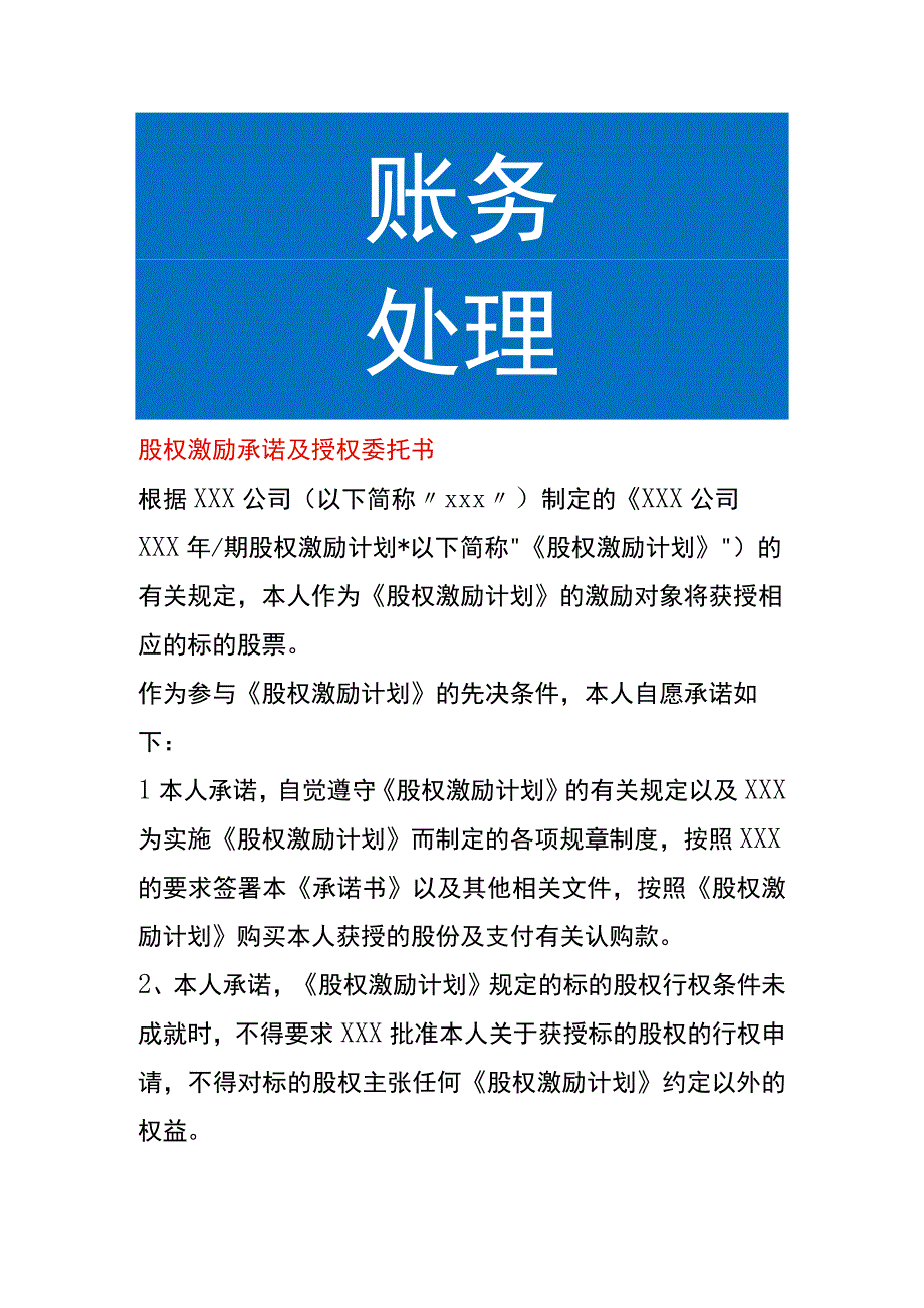 股权激励承诺及授权委托书模板.docx_第1页