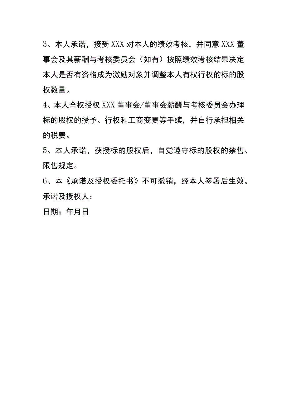 股权激励承诺及授权委托书模板.docx_第2页