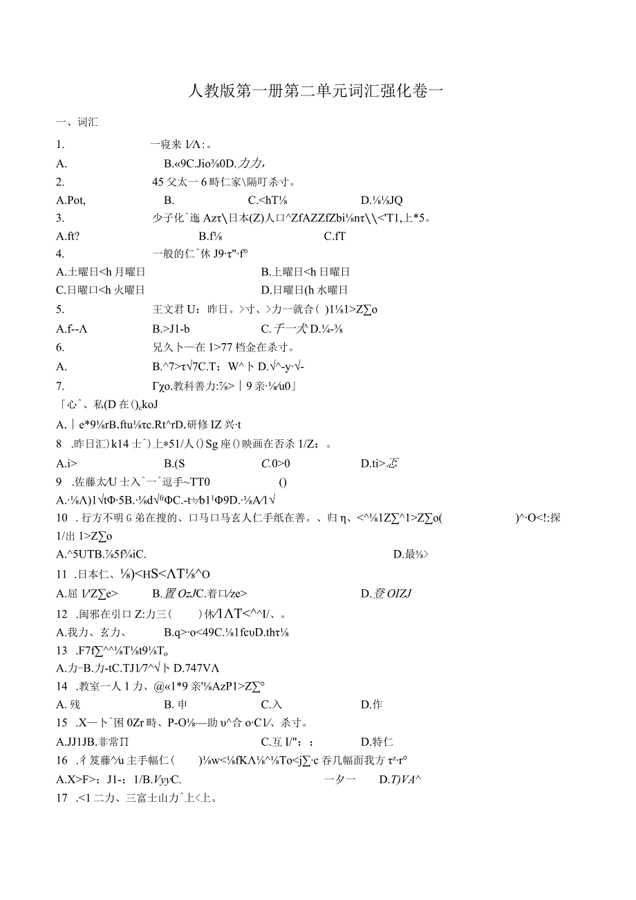 第二单元词汇强化卷一 初中日语人教版七年级第一册.docx_第1页