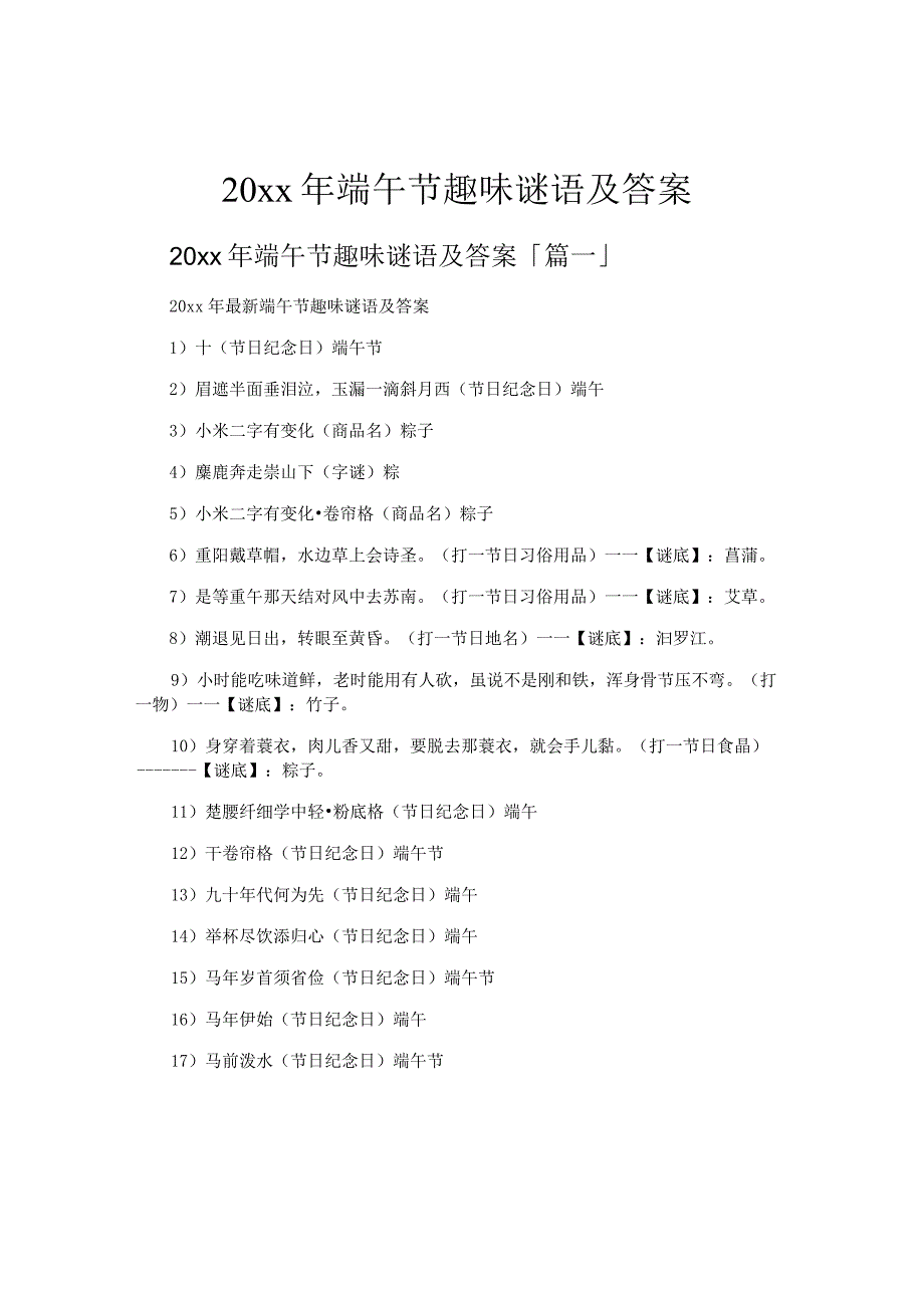 端午节趣味谜语及答案.docx_第1页