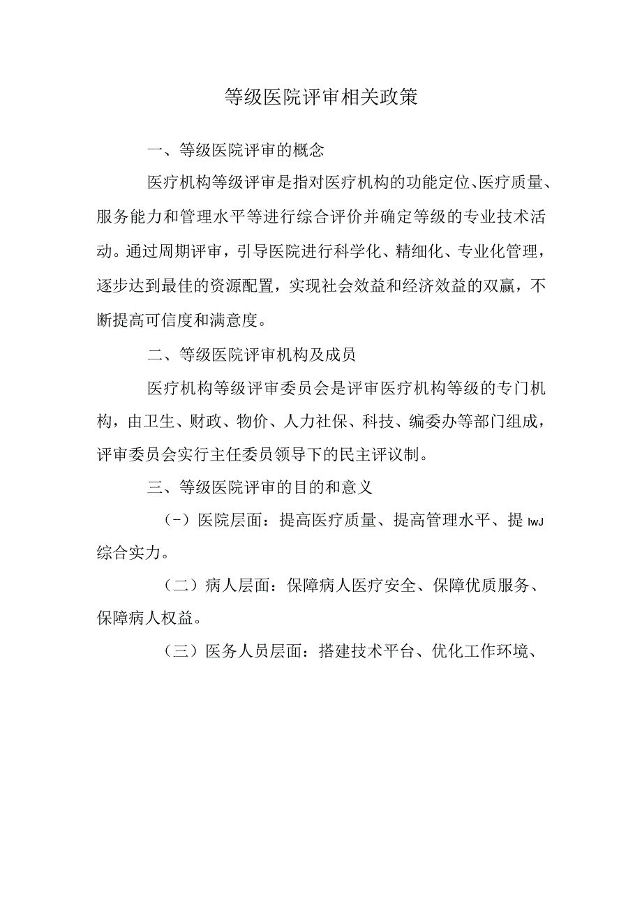 等级医院评审相关政策.docx_第1页