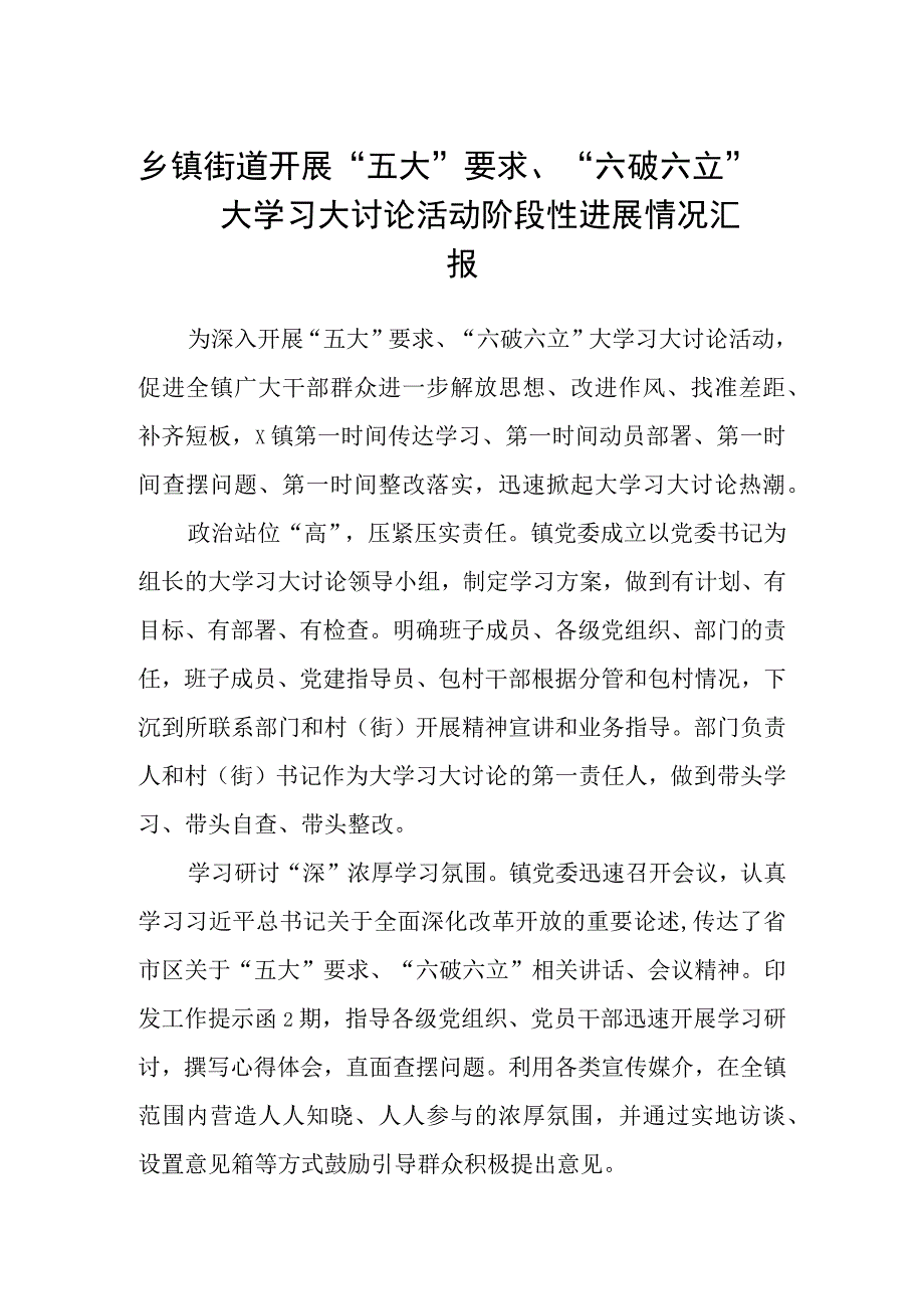 （5篇）2023乡镇街道开展“五大”要求、“六破六立”大学习大讨论活动阶段性进展情况汇报汇编.docx_第1页